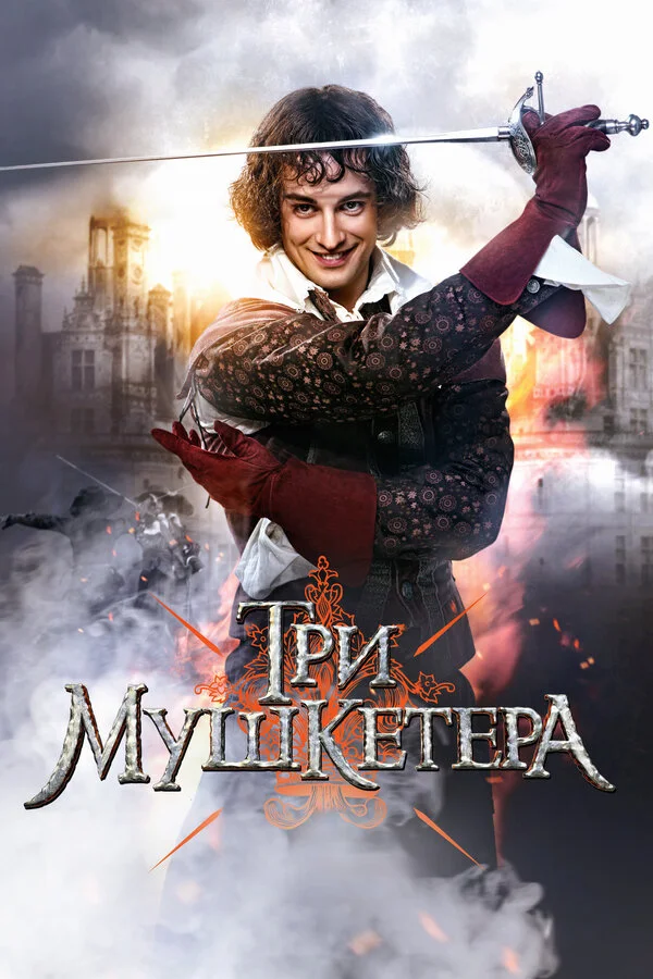Три мушкетера сериал 2013 смотреть онлайн бесплатно в хорошем качестве HD